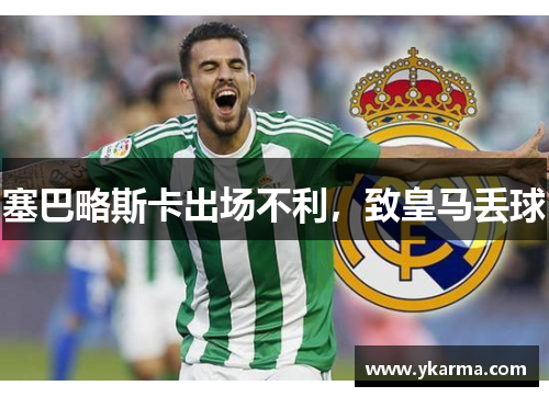 塞巴略斯卡出场不利，致皇马丢球